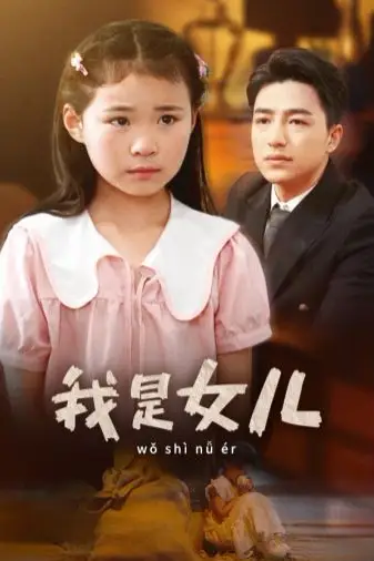 《我是女儿》封面
