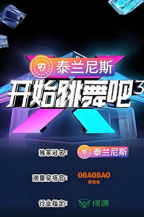 《开始跳舞吧 第三季》封面