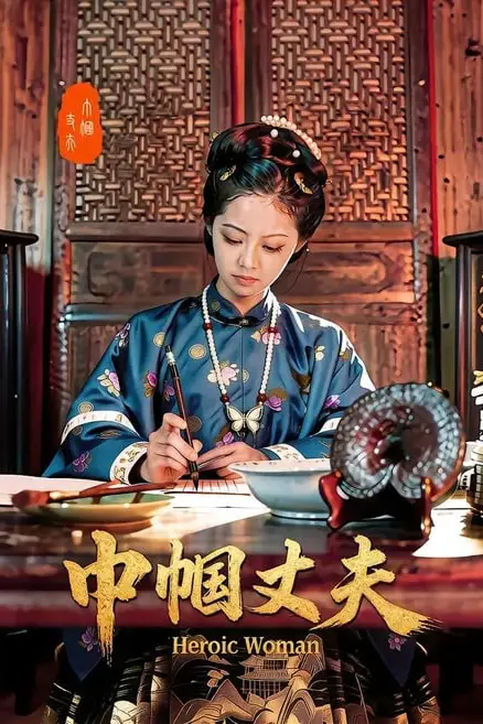 《巾帼丈夫》封面