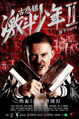 《古惑镇激斗少年2》封面