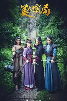 《美人镖局》封面
