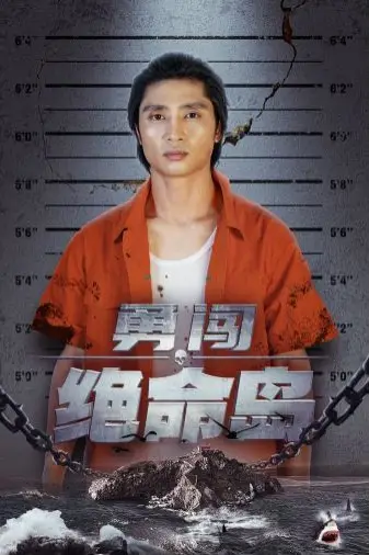 《勇闯绝命岛》封面