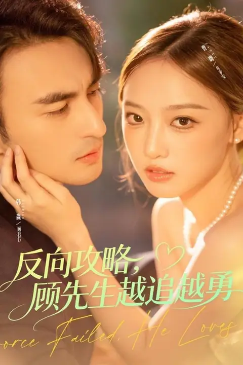 《反向攻略,顾先生越追越勇》封面