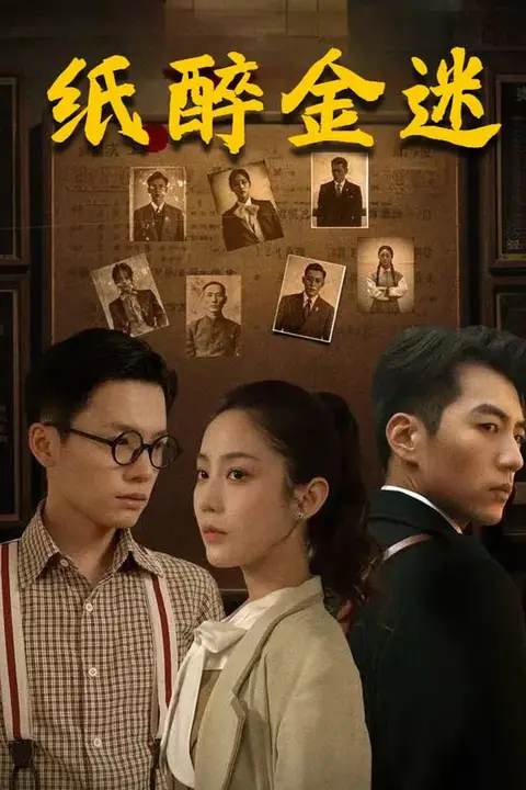 《纸醉金迷》封面