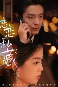 《恋恋私藏》封面