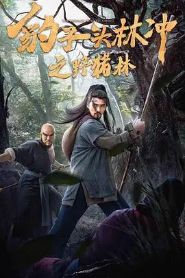 《豹子头林冲之野猪林》封面
