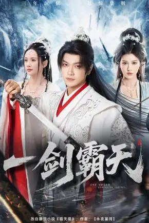 《一剑霸天》封面