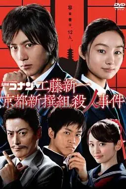 《工藤新一 京都新撰组杀人事件》封面