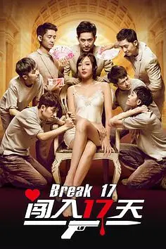 《闯入17天》封面