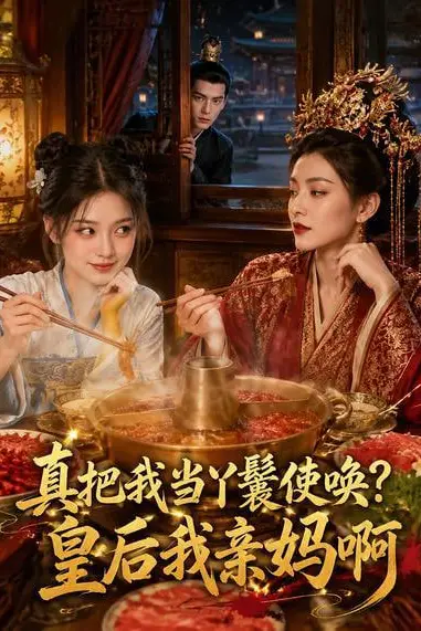 《真把我当丫鬟使唤?皇后我亲妈啊》封面