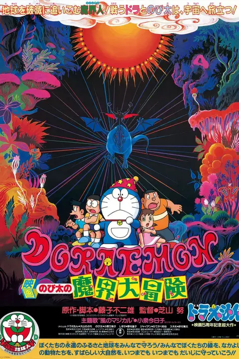 《哆啦A梦:大雄的魔界大冒险》封面