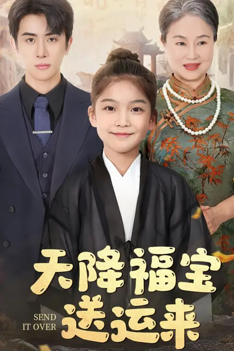 《天降福宝送运来》封面