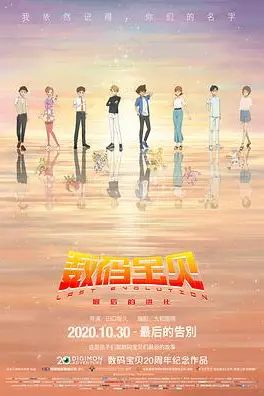 《数码宝贝:最后的进化》封面