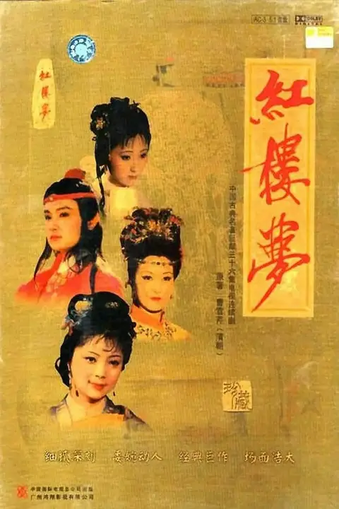 《红楼梦 1987》封面