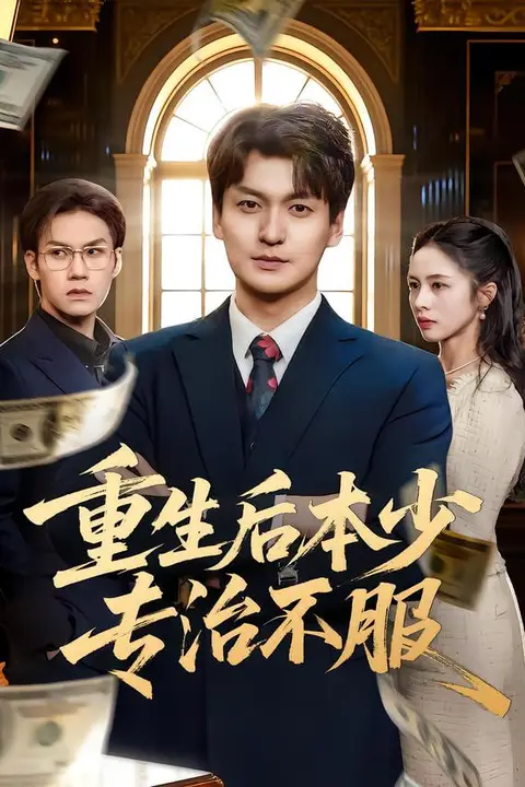 《重生后本少专治不服》封面