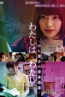 《欲情OL：深夜淫乱人格》封面