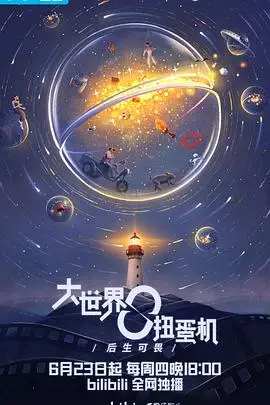 《大世界扭蛋机》封面