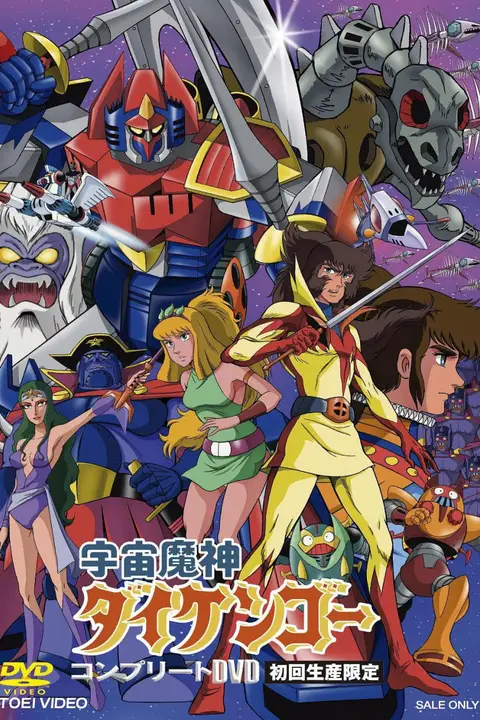 《宇宙魔神大剑豪》封面