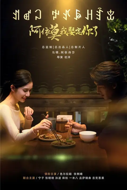 《阿依莫我娶定你了》封面
