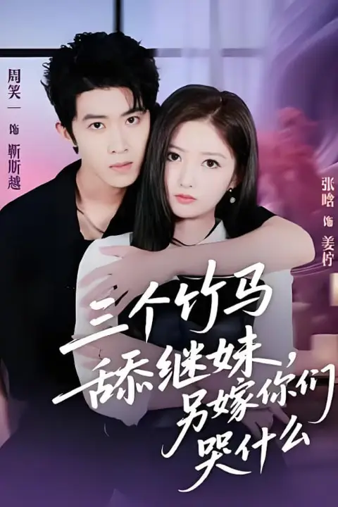 《三个竹马舔继妹,另嫁你们哭什么》封面