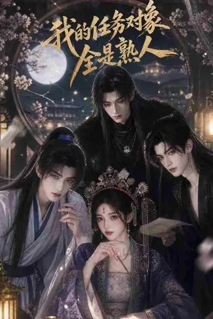 《我的任务对象全是熟人》封面