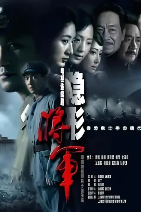 《隐形将军》封面