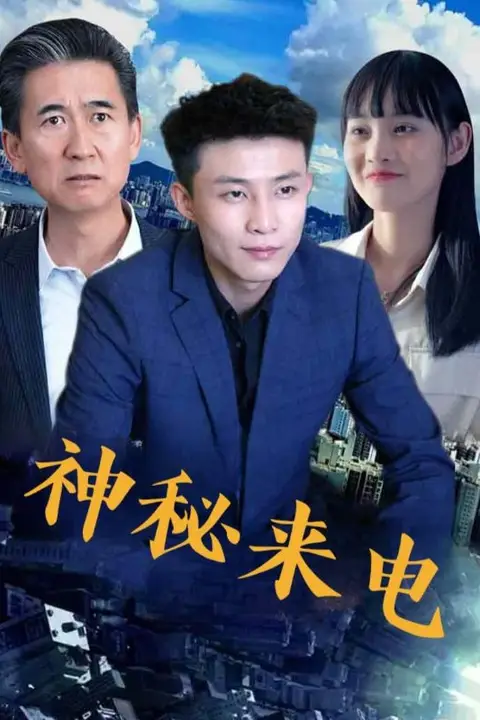 《神秘来电》封面