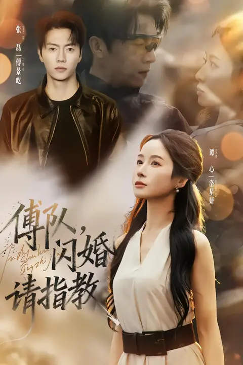 《傅队，闪婚请指教》封面