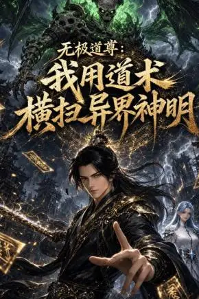 《无极道尊：我用道术横扫异界神明》封面