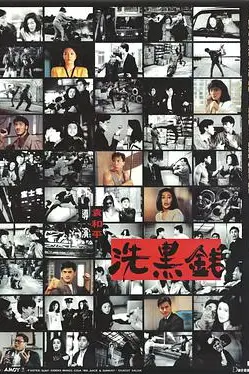《洗黑钱 (国语版)》封面