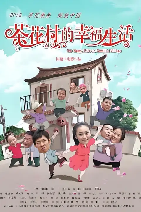 《茶花村的幸福生活 2012》封面