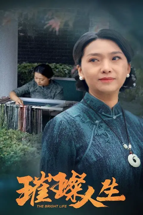 《璀璨人生》封面