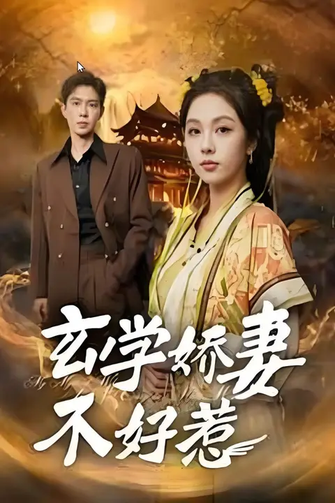 《玄学娇妻不好惹》封面