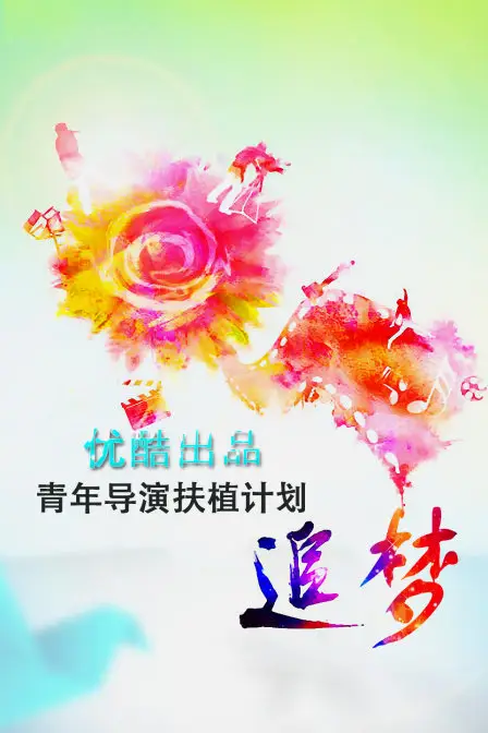 《追梦—优酷出品青年导演扶植计划》封面