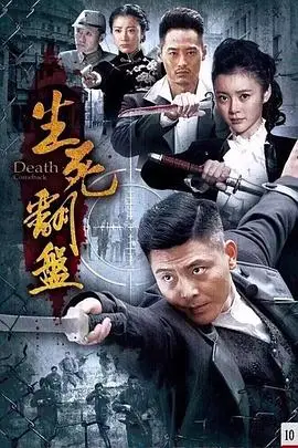 《生死翻盘》封面