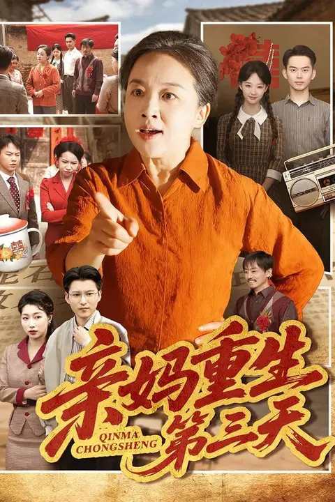 《亲妈重生第三天》封面
