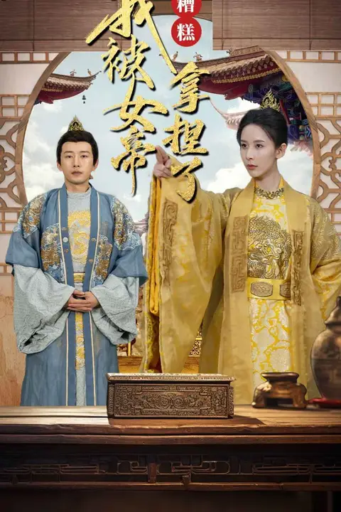 《糟糕我被女帝拿捏了》封面