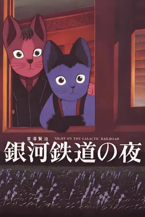《银河铁道之夜》封面