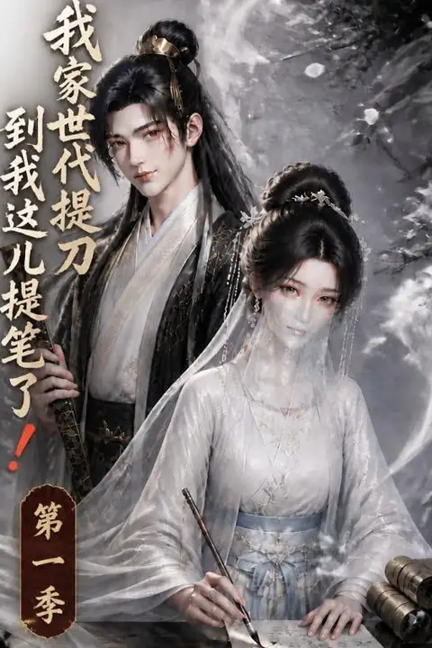 《我家世代提刀,到我这儿提笔了!》封面