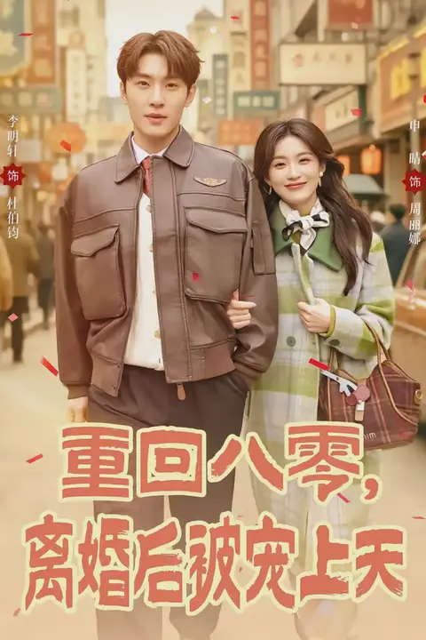 《重回八零，离婚后被宠上天》封面