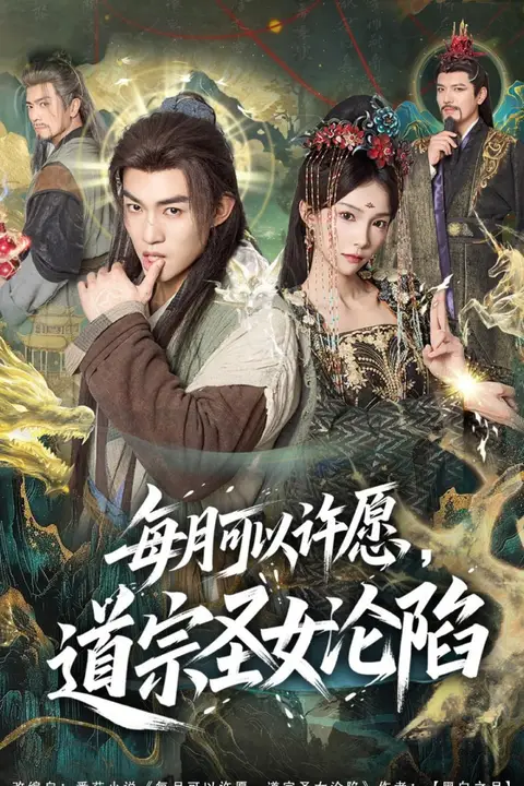 《每月可以许愿，道宗圣女沦陷》封面