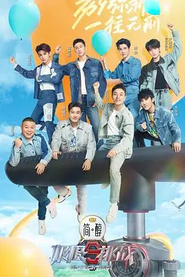《极限挑战 第九季》封面