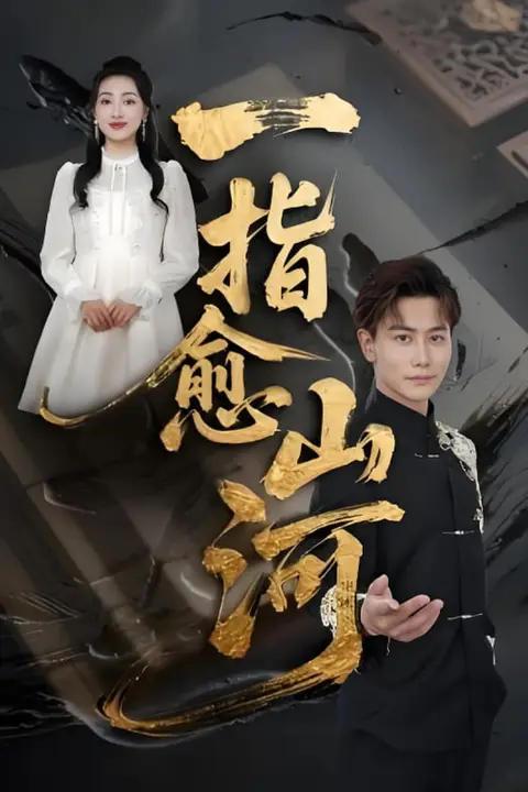 《一指愈山河》封面