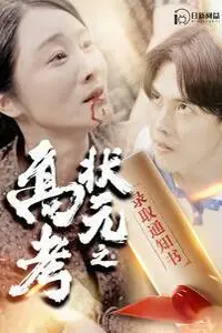 《高考状元之录取通知书》封面