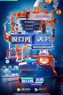 《脱口秀大会 第三季》封面