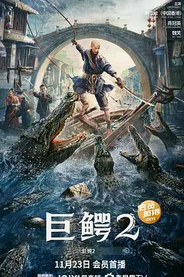 《巨鳄2》封面