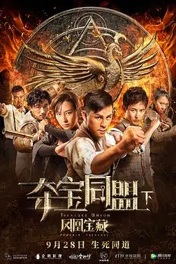 《夺宝同盟之凤凰宝藏》封面