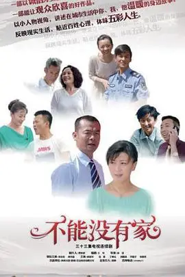 《不能没有家》封面