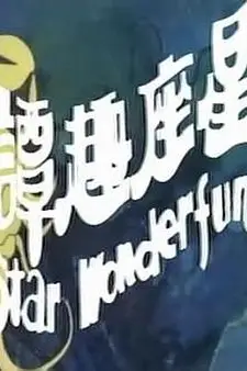 《星座趣谭》封面