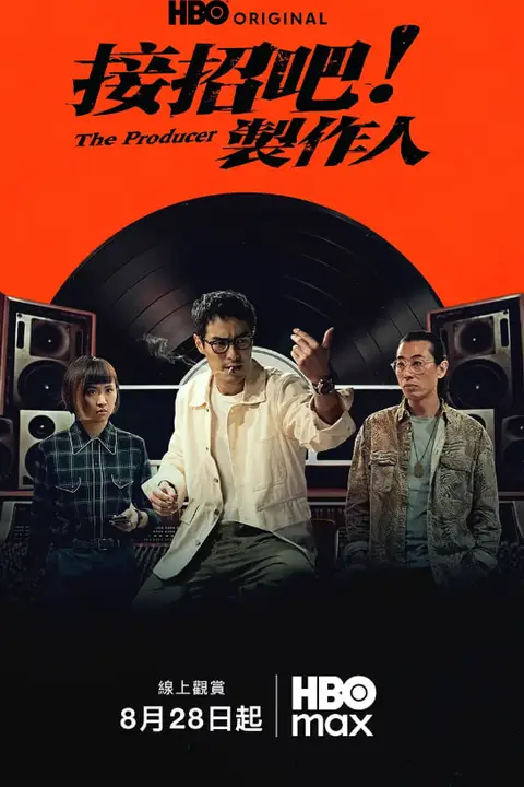 《接招吧!制作人》封面